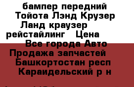 бампер передний Тойота Лэнд Крузер Ланд краузер 200 2 рейстайлинг › Цена ­ 3 500 - Все города Авто » Продажа запчастей   . Башкортостан респ.,Караидельский р-н